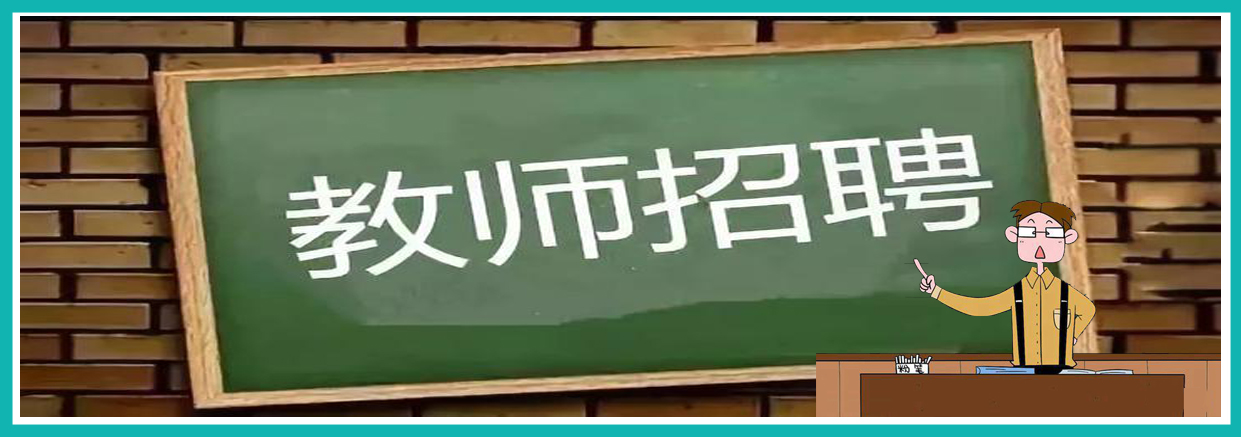 教师招聘 教师招聘